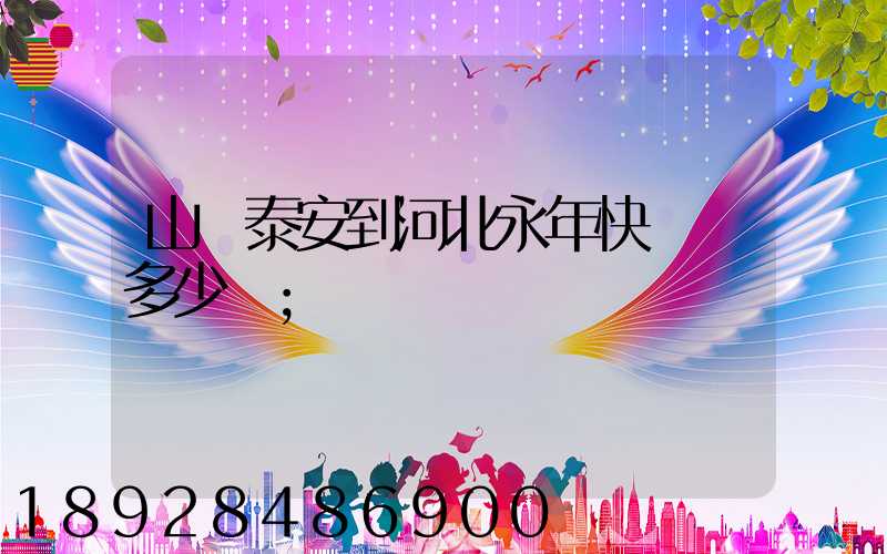 山東泰安到河北永年快遞費多少錢