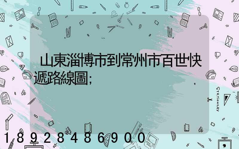山東淄博市到常州市百世快遞路線圖