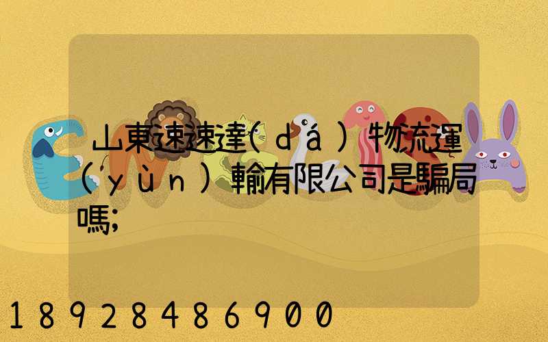 山東速速達(dá)物流運(yùn)輸有限公司是騙局嗎