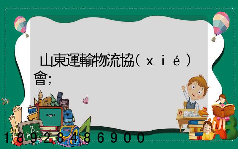 山東運輸物流協(xié)會
