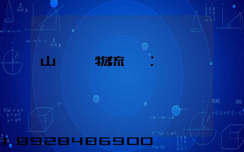 山東運輸物流協會