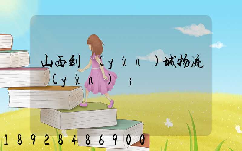 山西到運(yùn)城物流運(yùn)輸