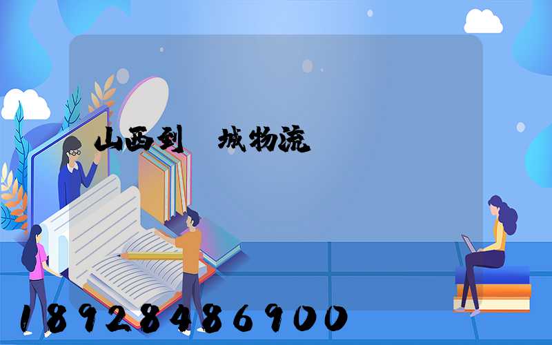山西到運城物流運輸