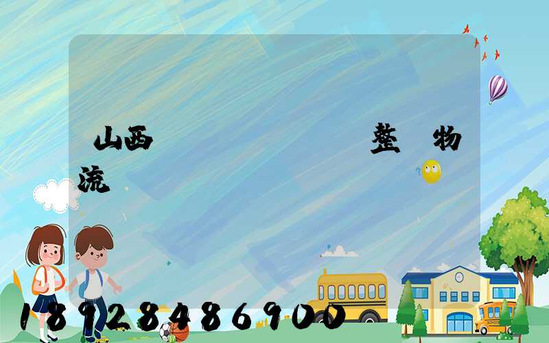 山西國(guó)際整車物流運(yùn)輸