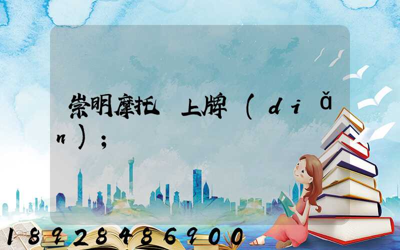 崇明摩托車上牌點(diǎn)