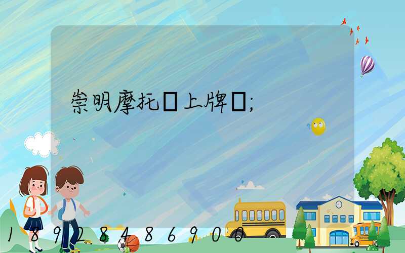 崇明摩托車上牌點
