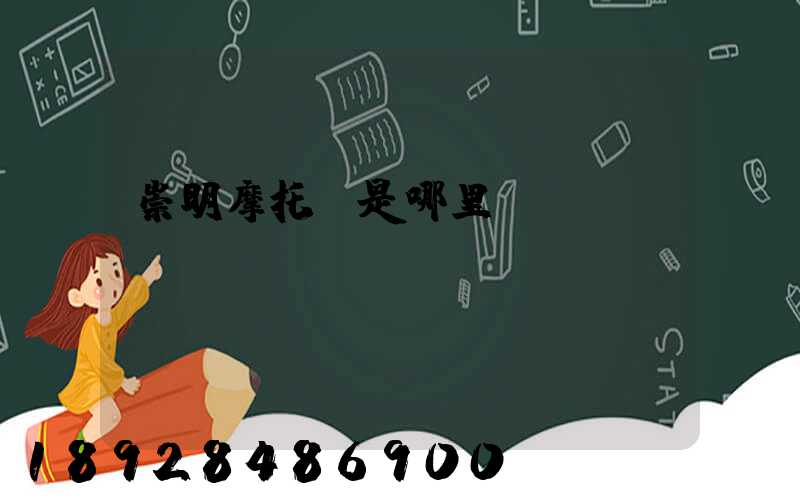 崇明摩托車是哪里產(chǎn)
