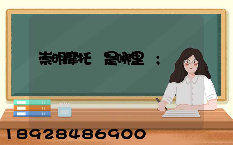崇明摩托車是哪里產