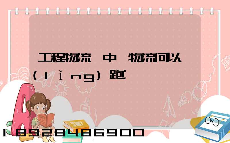 工程物流,中遠物流何以領(lǐng)跑