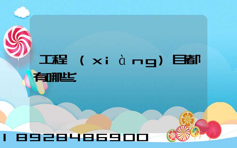 工程項(xiàng)目都有哪些