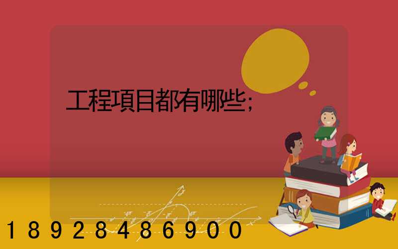 工程項目都有哪些