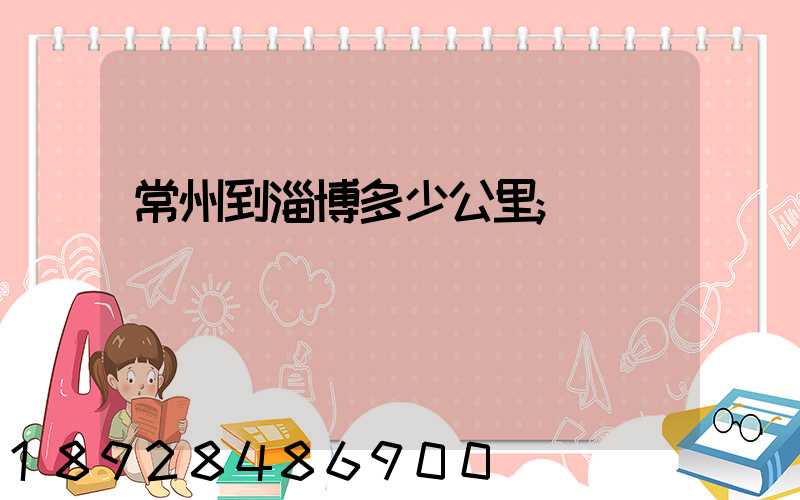 常州到淄博多少公里