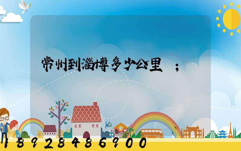 常州到淄博多少公里數