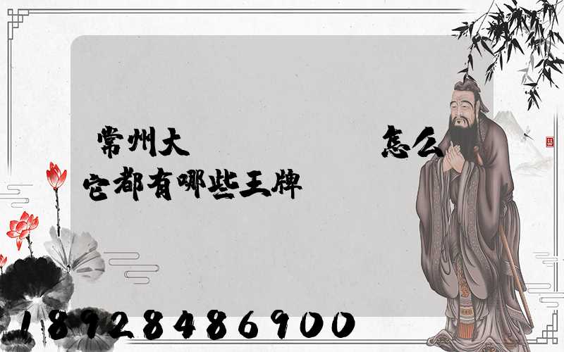 常州大學(xué)怎么樣它都有哪些王牌專業(yè)