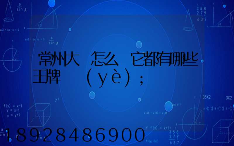 常州大學怎么樣它都有哪些王牌專業(yè)