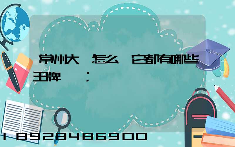 常州大學怎么樣它都有哪些王牌專業