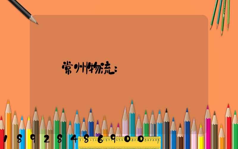 常州物流