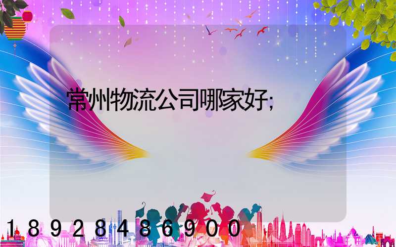 常州物流公司哪家好