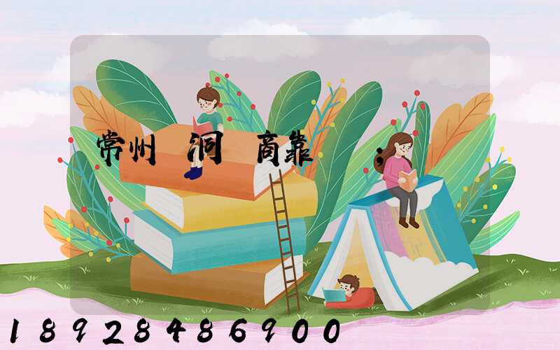 常州蟲洞電商靠譜嗎