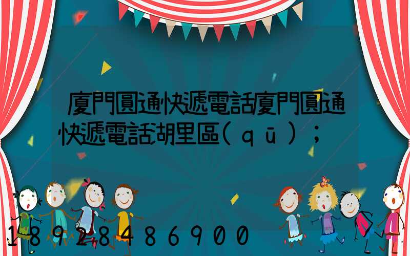 廈門圓通快遞電話廈門圓通快遞電話湖里區(qū)