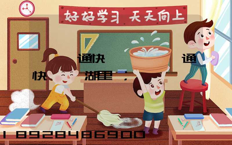 廈門圓通快遞電話廈門圓通快遞電話湖里區