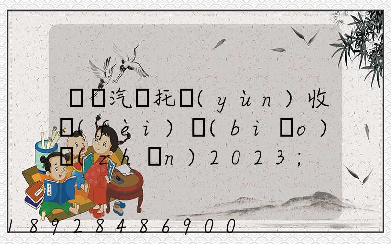 廈門汽車托運(yùn)收費(fèi)標(biāo)準(zhǔn)2023