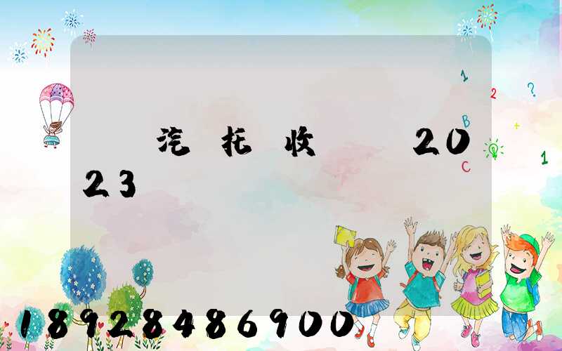 廈門汽車托運收費標準2023