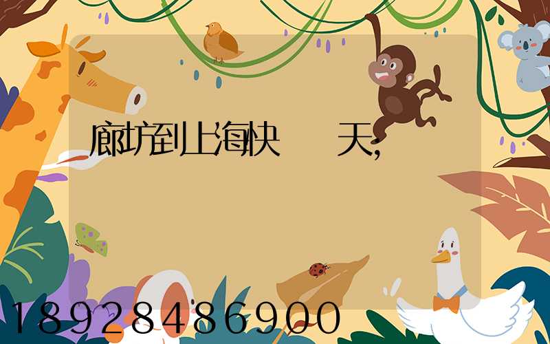廊坊到上海快遞幾天
