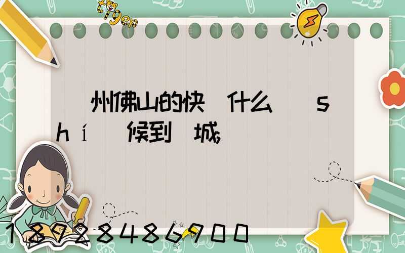 廣州佛山的快遞什么時(shí)候到鹽城