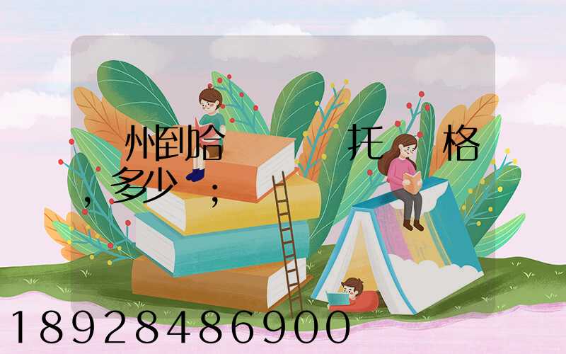 廣州到哈爾濱轎車托運價格,多少錢