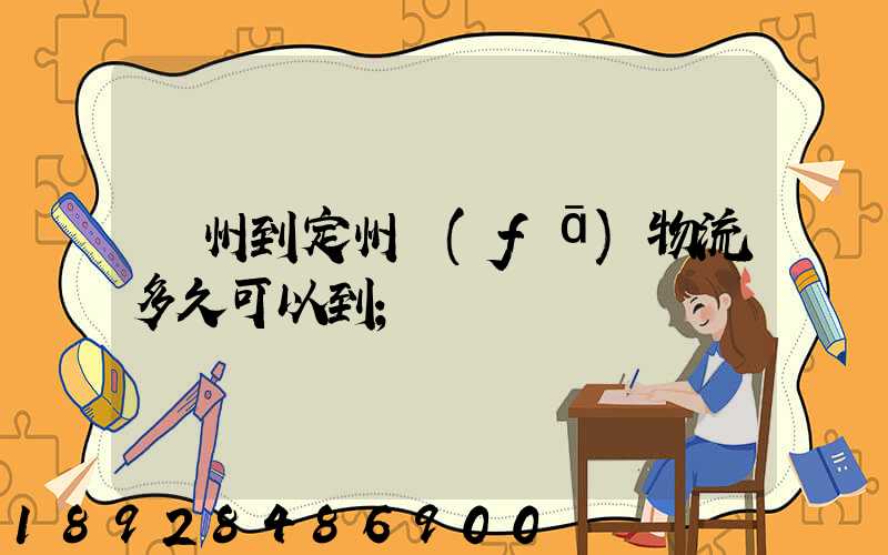 廣州到定州發(fā)物流多久可以到