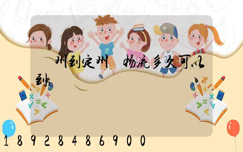 廣州到定州發物流多久可以到