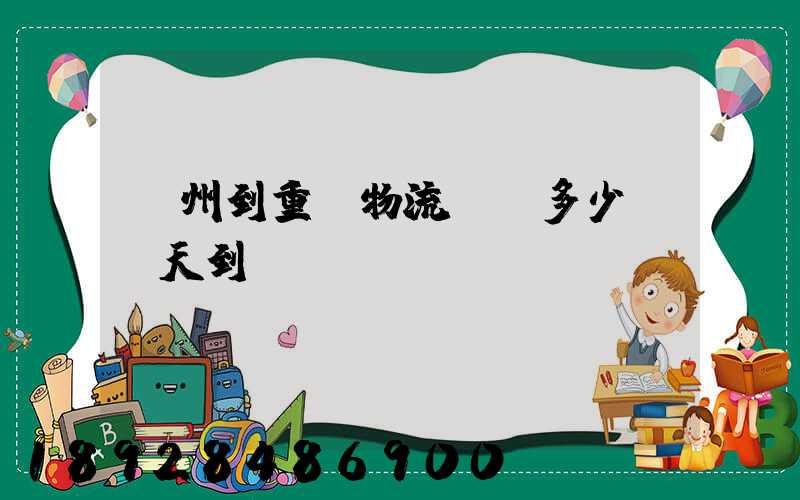 廣州到重慶物流專線多少錢幾天到