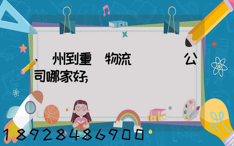 廣州到重慶物流貨運專線公司哪家好