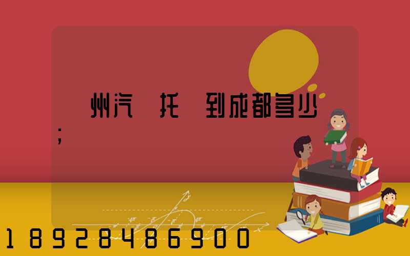 廣州汽車托運到成都多少錢