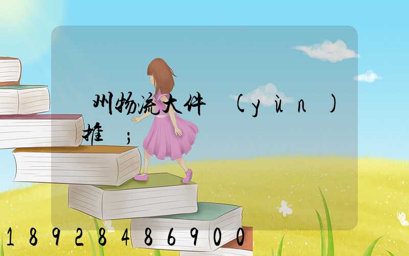 廣州物流大件運(yùn)輸推薦