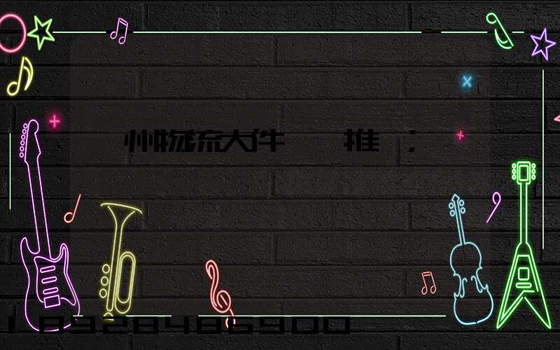 廣州物流大件運輸推薦