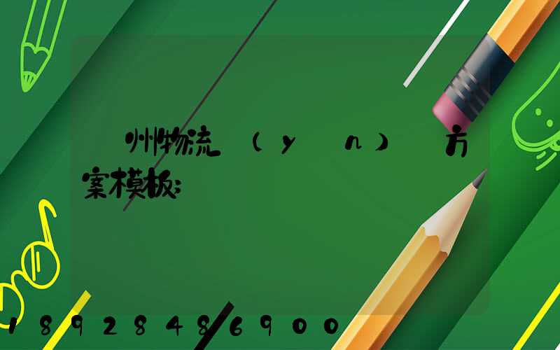 廣州物流運(yùn)輸方案模板