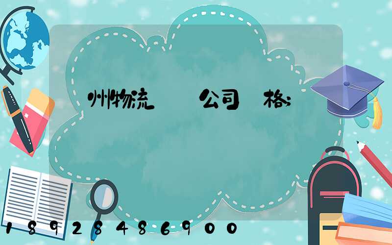 廣州物流運輸公司價格