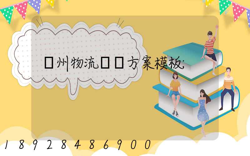 廣州物流運輸方案模板
