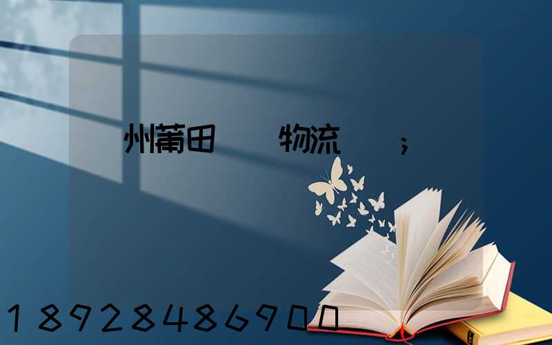 廣州莆田專線物流運輸