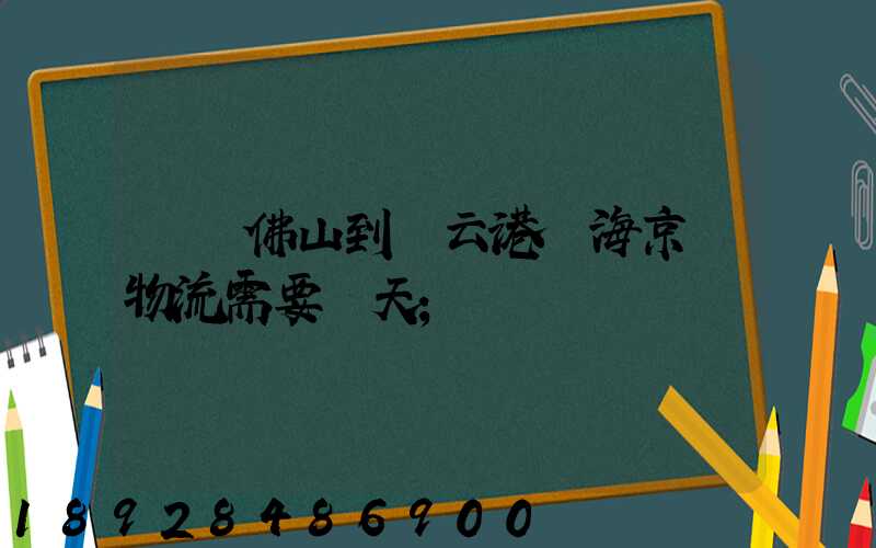 廣東佛山到連云港東海京東物流需要幾天