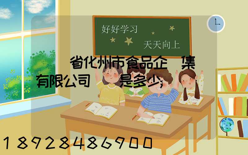 廣東省化州市食品企業集團有限公司電話是多少