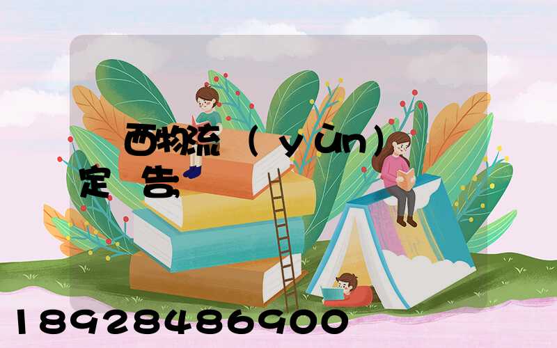 廣西物流運(yùn)輸鑒定報告