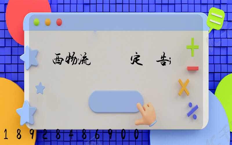 廣西物流運輸鑒定報告