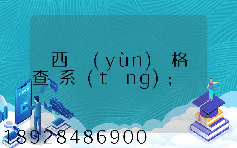 廣西貨運(yùn)資格證查詢系統(tǒng)