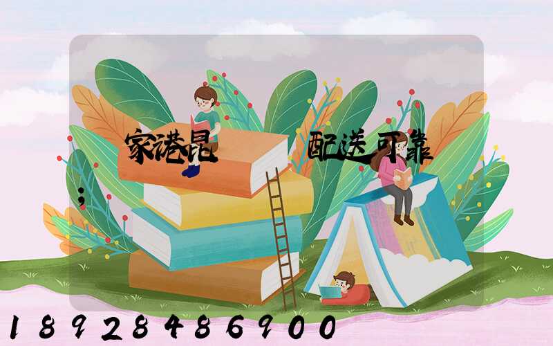 張家港昆駕倉儲配送可靠嗎