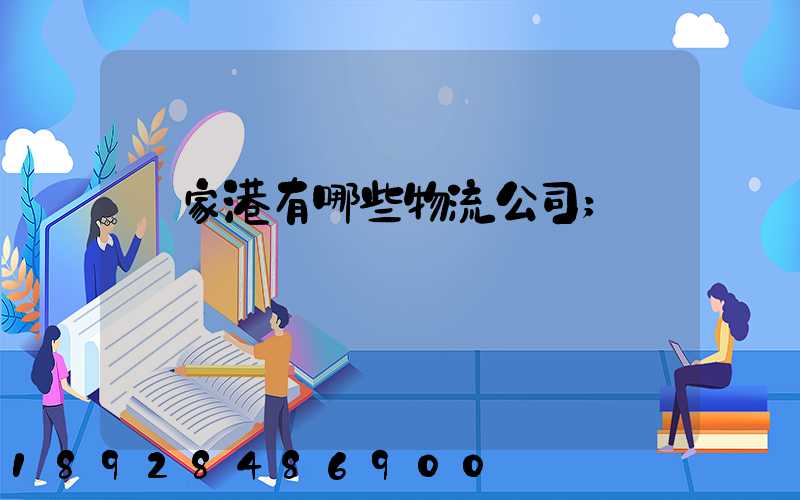 張家港有哪些物流公司
