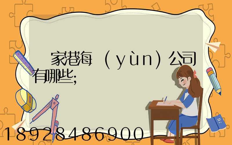 張家港海運(yùn)公司有哪些