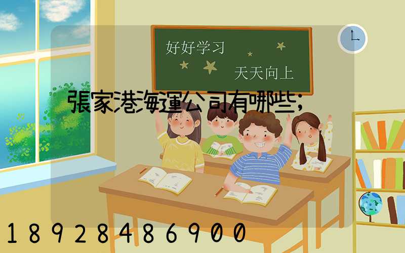張家港海運公司有哪些
